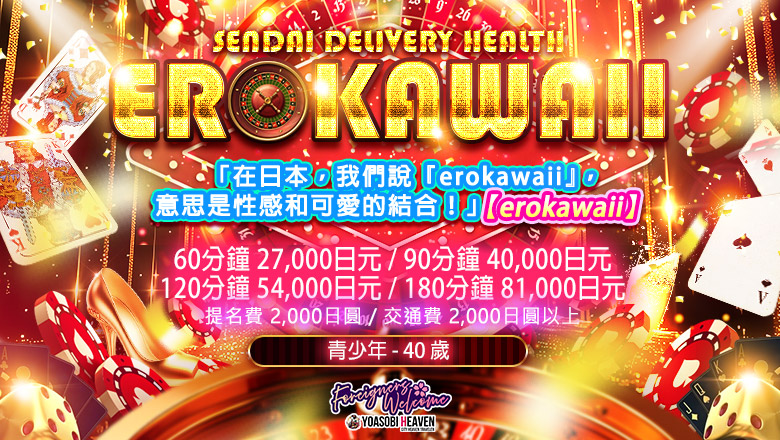 宫城县 青叶区・国分町 上门服务 EROKAWAII