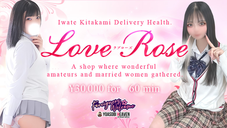 岩手県 北上 デリヘル LOVE Rose北上