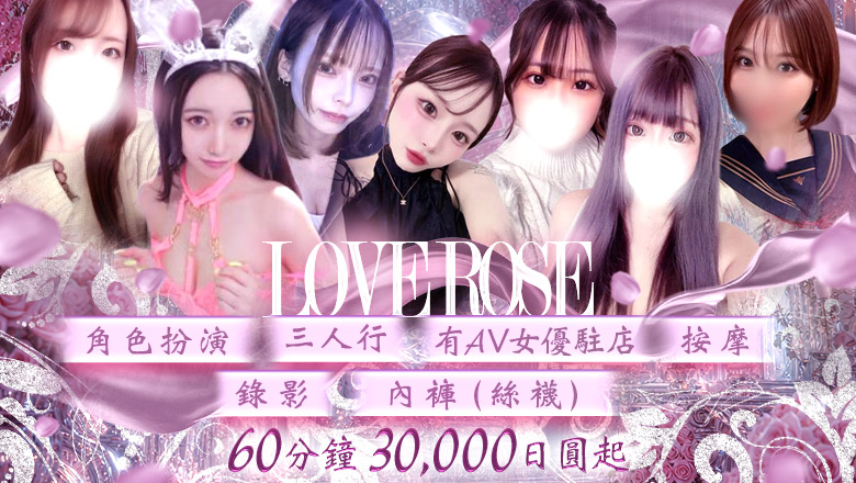 iwate 北上 外送茶 LoveRose北上