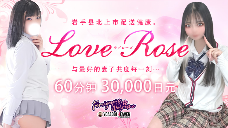 岩手县 北上 上门服务 LOVE Rose北上