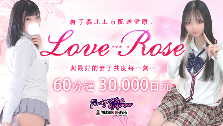岩手縣 北上 上門服務 LOVE Rose北上