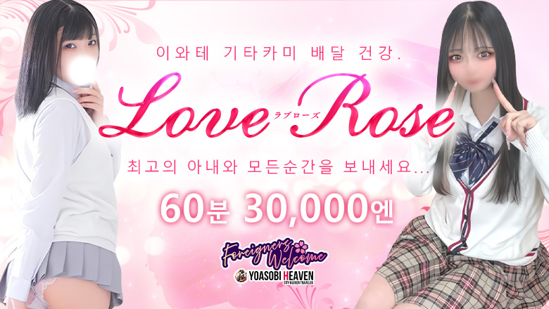 이와테현 기타카미 안마(데리버리) LOVE Rose北上