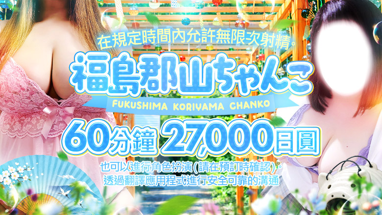 fukushima 郡山 上门服务 福島郡山ちゃんこ