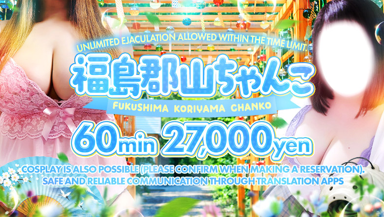 fukushima Koriyama outcall escort service 福島郡山ちゃんこ