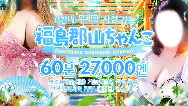 fukushima 고리야마 안마(데리버리) 福島郡山ちゃんこ