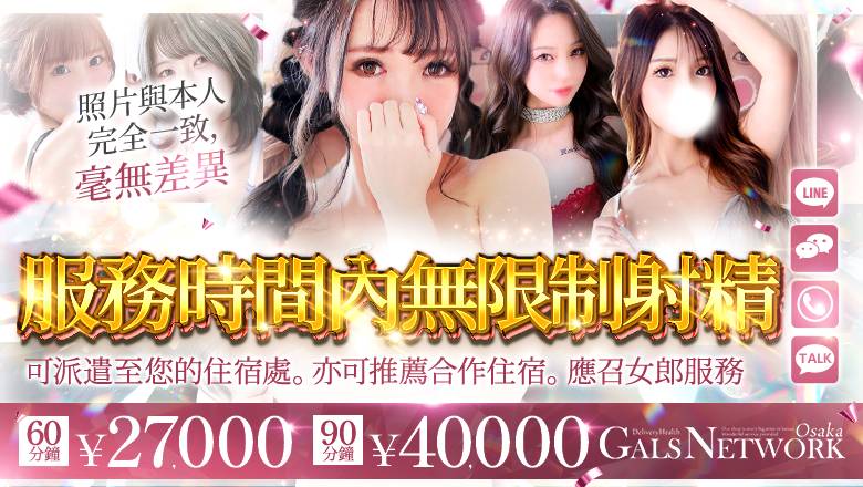 大阪府 梅田・北新地 上門服務 ギャルズネットワーク大阪