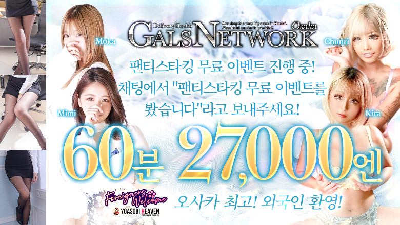 오사카부 우메다・기타신치 데리헤루 ギャルズネットワーク大阪