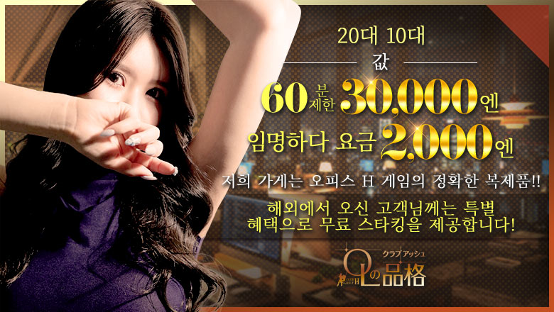 osaka 오사카 시내 남 패션헬스 서비스 업소 OLの品格-クラブアッシュ-