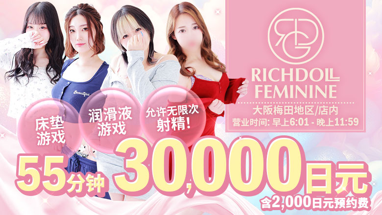 osaka 梅田・北新地 半套 服務 店舖 ﾘｯﾁﾄﾞｰﾙﾌｪﾐﾆﾝ