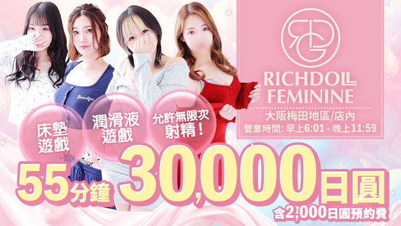 osaka 梅田・北新地 半套 服務 店舖 ﾘｯﾁﾄﾞｰﾙﾌｪﾐﾆﾝ