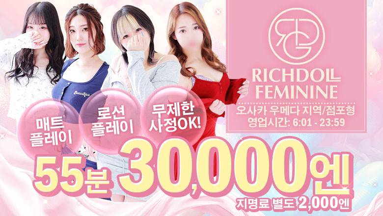 osaka 우메다・기타신치 패션헬스 서비스 업소 ﾘｯﾁﾄﾞｰﾙﾌｪﾐﾆﾝ