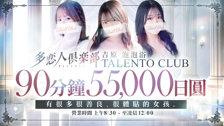 tokyo 吉原 泡泡浴 多恋人倶楽部
