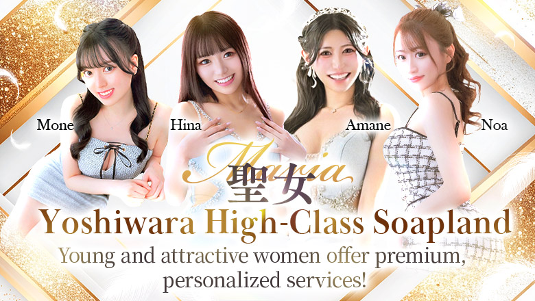 Tokyo Yoshiwara soapland service parlor 聖女