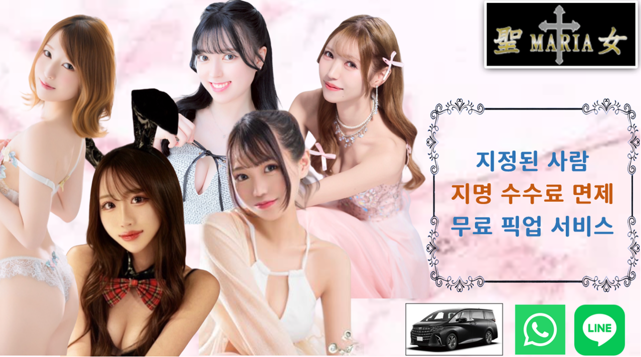 도쿄도 요시와라 한국인 가능 소프랜드 聖女