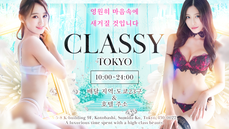 도쿄도 긴시초 호텔헤루 CLASSY. 東京・錦糸町店
