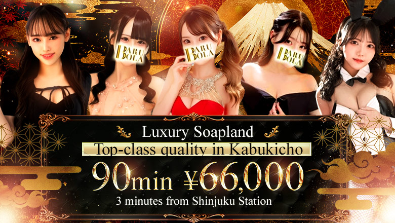 tokyo 新宿・歌舞伎町 ソープランド Barubola