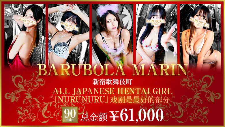 东京都 新宿・歌舞伎町 泡泡浴 バルボラ マリン