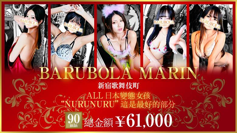 tokyo 新宿・歌舞伎町 泡泡浴 バルボラ　マリン
