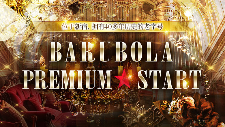 tokyo 新宿・歌舞伎町 泡泡浴 Barubola