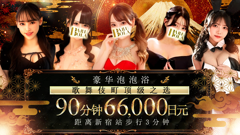 tokyo 新宿、歌舞伎町 泡泡浴 Barubola