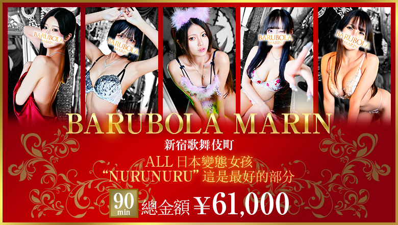 東京都 新宿・歌舞伎町 泡泡浴 バルボラ マリン