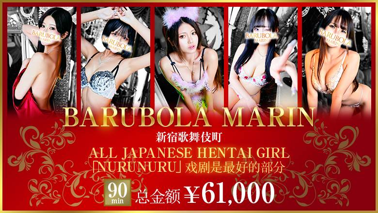 tokyo 新宿・歌舞伎町 泡泡浴 バルボラ　マリン