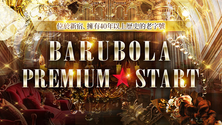 tokyo 新宿・歌舞伎町 泡泡浴 Barubola