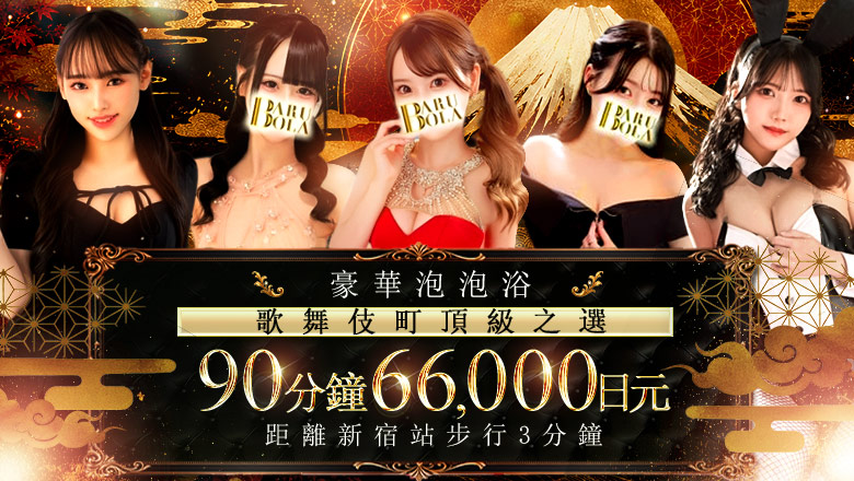 tokyo 新宿、歌舞伎町 泡泡浴 Barubola
