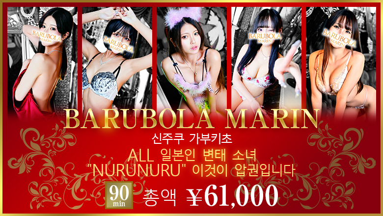 도쿄도 신주쿠・가부키초 한국인 가능 소프랜드 バルボラ マリン