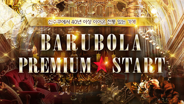 tokyo 신주쿠・가부키초 한국인 가능 소프랜드 Barubola