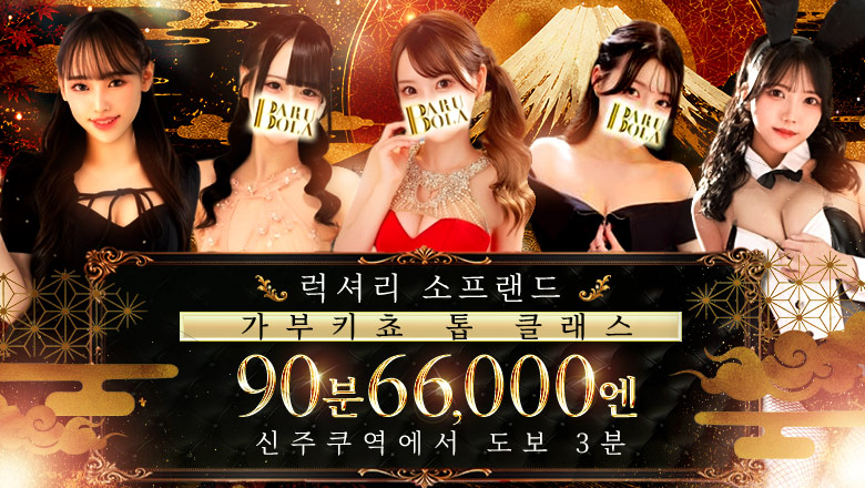 tokyo 신주쿠·가부키초 한국인 가능 소프랜드 Barubola