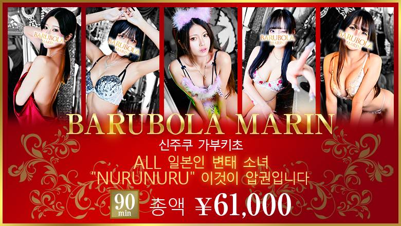 tokyo 신주쿠・가부키초 한국인 가능 소프랜드 バルボラ　マリン
