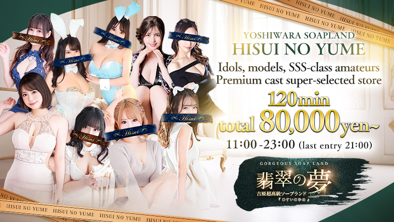 Tokyo Yoshiwara soapland service parlor 翡翠の夢