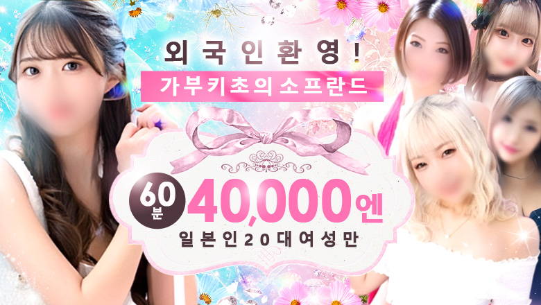 tokyo 신주쿠·가부키초 한국인 가능 소프랜드 多恋人