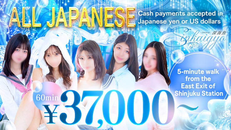 tokyo 新宿・歌舞伎町 ソープランド 深海魚