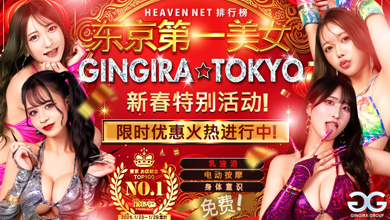 tokyo 新宿・歌舞伎町 上门服务 GINGIRA☆TOKYO　～ギンギラ東京～