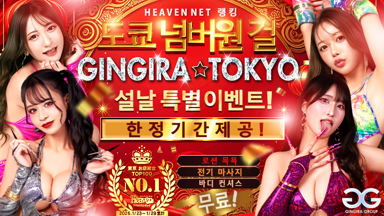 tokyo 신주쿠・가부키초 안마(데리버리) GINGIRA☆TOKYO　～ギンギラ東京～
