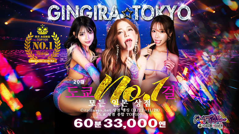 도쿄도 신주쿠・가부키초 데리헤루 GINGIRA☆TOKYO　～ギンギラ東京～