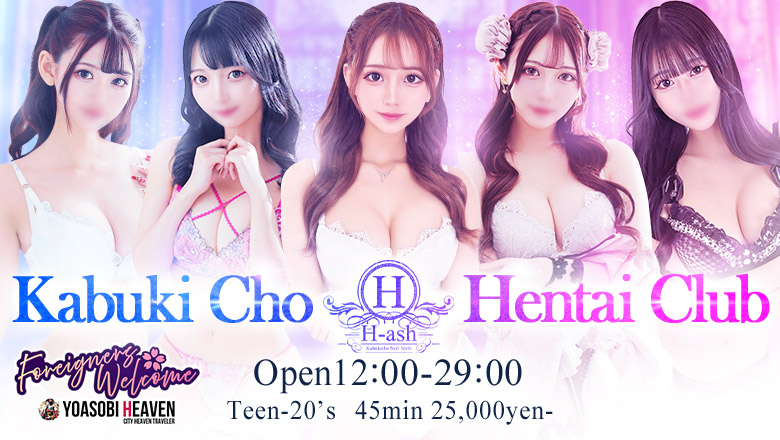 東京都 新宿・歌舞伎町 デリヘル H-ash(アッシュ)