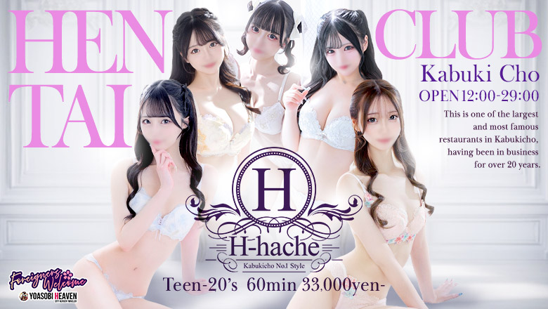 東京都 新宿・歌舞伎町 デリヘル H