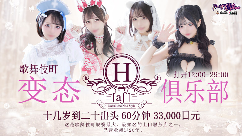 tokyo 新宿・歌舞伎町 上门服务 H