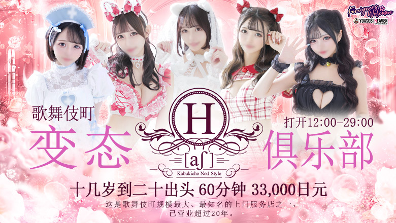 tokyo 新宿・歌舞伎町 上门服务 H