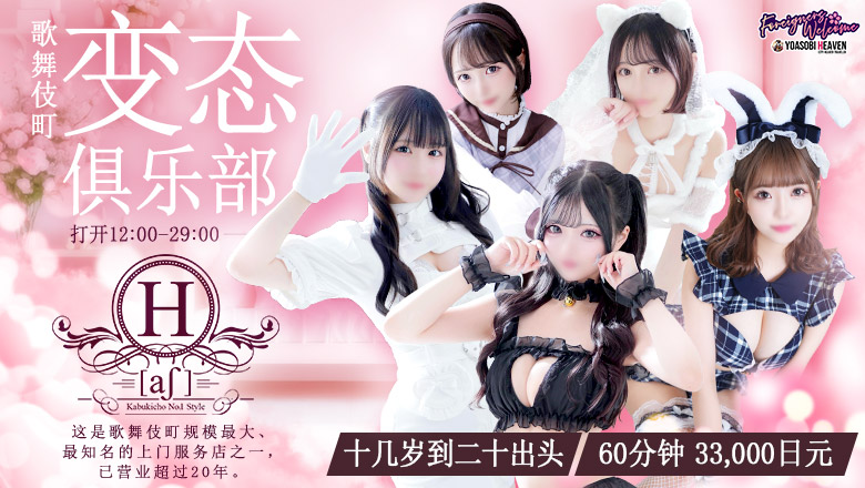 tokyo 新宿、歌舞伎町 上门服务 H