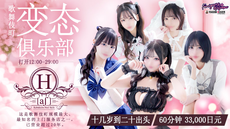 tokyo 新宿、歌舞伎町 上门服务 H