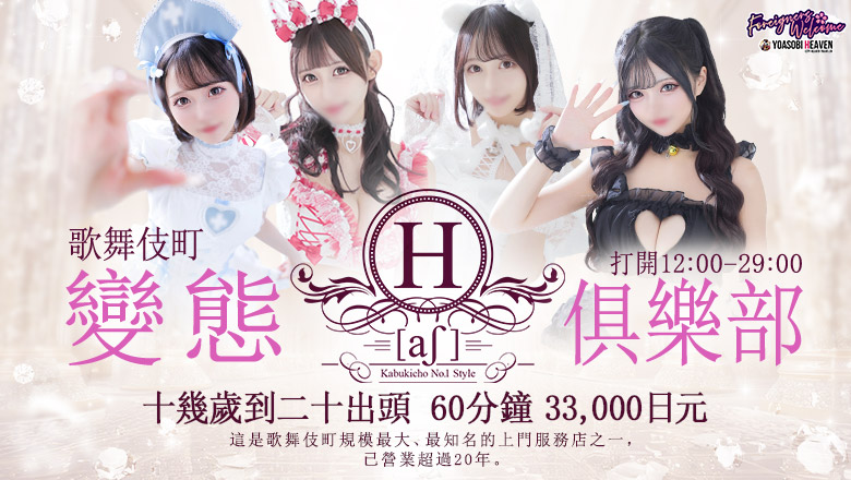 tokyo 新宿・歌舞伎町 上門服務 H