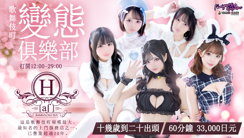 tokyo 新宿、歌舞伎町 上門服務 H