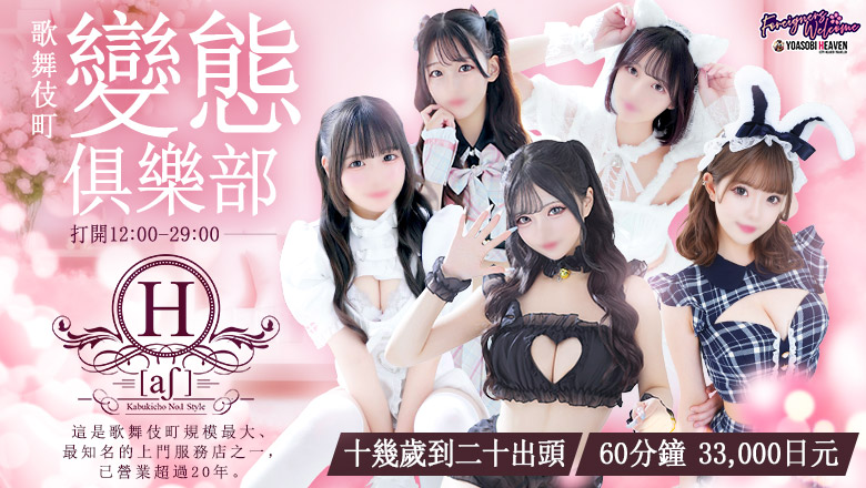 tokyo 新宿、歌舞伎町 上門服務 H