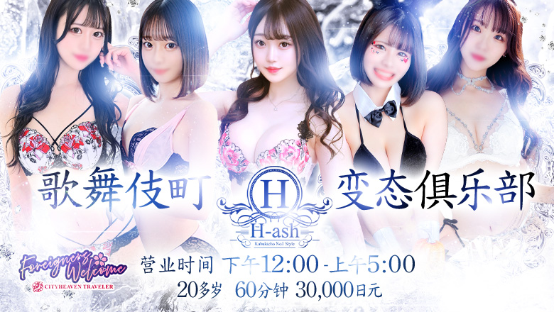 东京都 新宿・歌舞伎町 上门服务 H-ash(アッシュ)