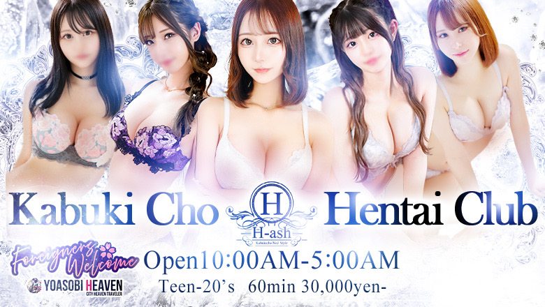 Tokyo Shinjuku・Kabukicho outcall escort service H-ash(アッシュ)