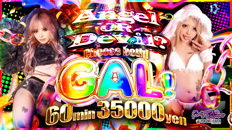 東京都 池袋北口・西口 デリヘル 池袋ギャルデリ